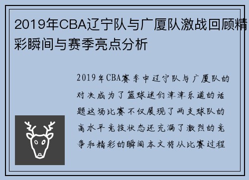 2019年CBA辽宁队与广厦队激战回顾精彩瞬间与赛季亮点分析