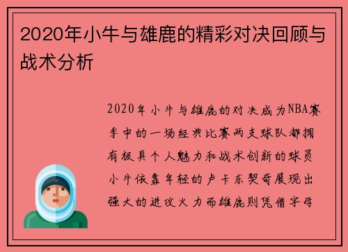 2020年小牛与雄鹿的精彩对决回顾与战术分析