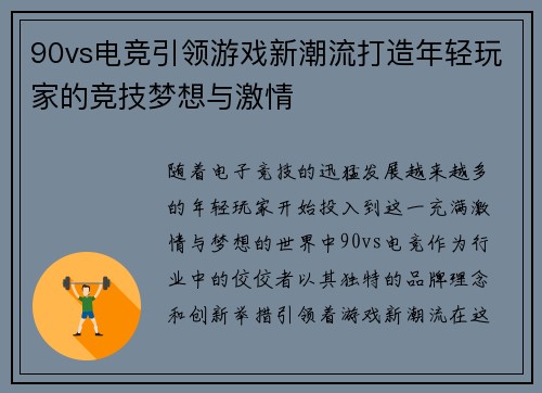 90vs电竞引领游戏新潮流打造年轻玩家的竞技梦想与激情