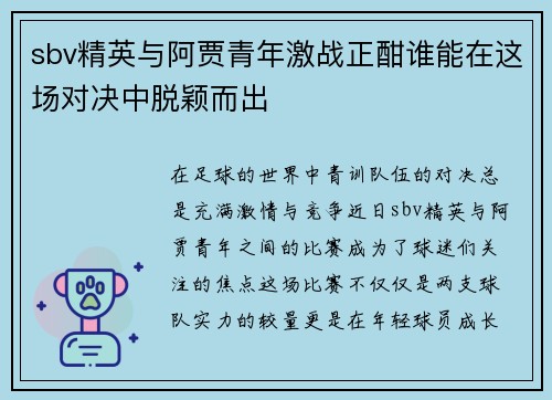 sbv精英与阿贾青年激战正酣谁能在这场对决中脱颖而出