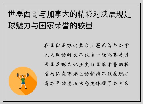 世墨西哥与加拿大的精彩对决展现足球魅力与国家荣誉的较量