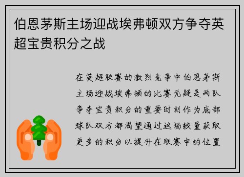 伯恩茅斯主场迎战埃弗顿双方争夺英超宝贵积分之战