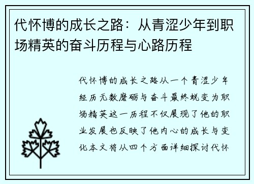 代怀博的成长之路：从青涩少年到职场精英的奋斗历程与心路历程