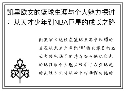 凯里欧文的篮球生涯与个人魅力探讨：从天才少年到NBA巨星的成长之路