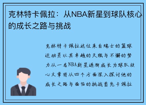 克林特卡佩拉：从NBA新星到球队核心的成长之路与挑战