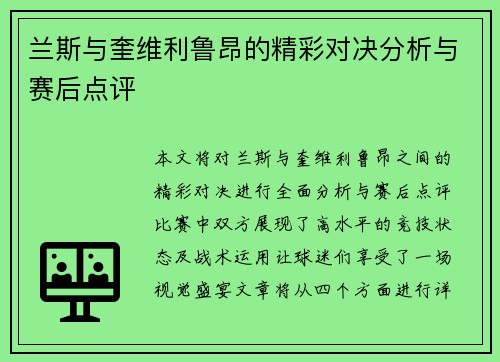 兰斯与奎维利鲁昂的精彩对决分析与赛后点评