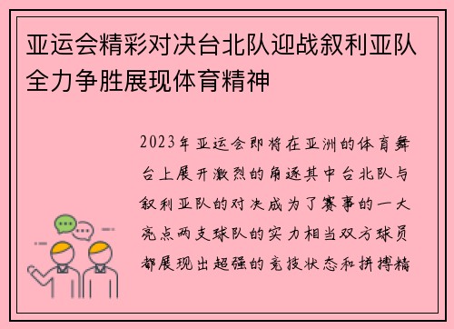 亚运会精彩对决台北队迎战叙利亚队全力争胜展现体育精神
