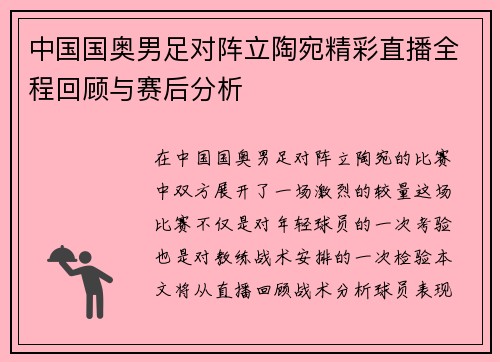 中国国奥男足对阵立陶宛精彩直播全程回顾与赛后分析