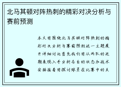 北马其顿对阵热刺的精彩对决分析与赛前预测