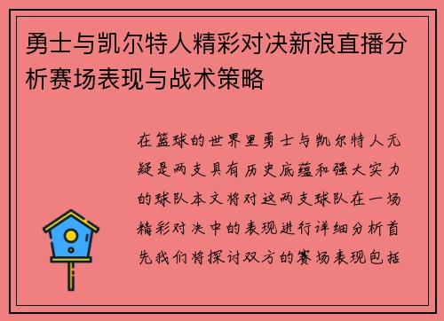 勇士与凯尔特人精彩对决新浪直播分析赛场表现与战术策略