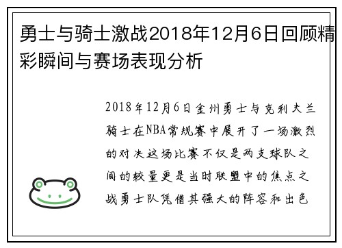 勇士与骑士激战2018年12月6日回顾精彩瞬间与赛场表现分析