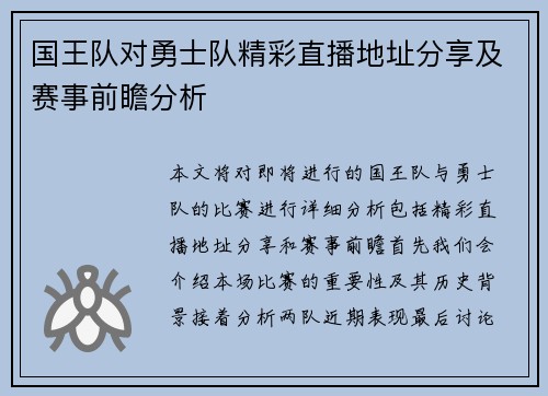 国王队对勇士队精彩直播地址分享及赛事前瞻分析