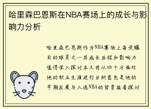 哈里森巴恩斯在NBA赛场上的成长与影响力分析