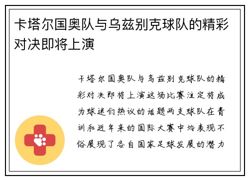 卡塔尔国奥队与乌兹别克球队的精彩对决即将上演