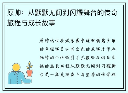 原帅：从默默无闻到闪耀舞台的传奇旅程与成长故事