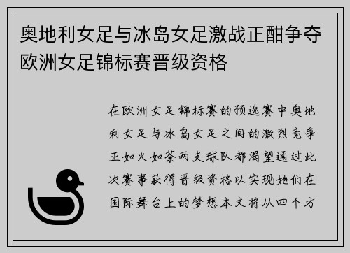 奥地利女足与冰岛女足激战正酣争夺欧洲女足锦标赛晋级资格