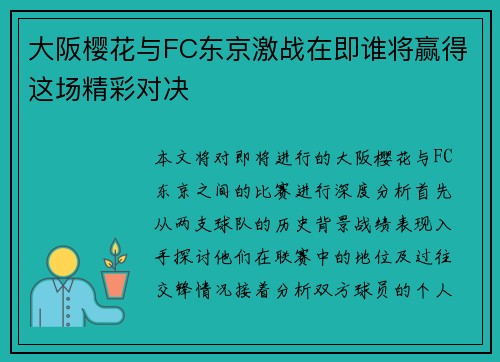 大阪樱花与FC东京激战在即谁将赢得这场精彩对决