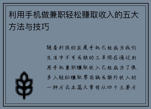 利用手机做兼职轻松赚取收入的五大方法与技巧