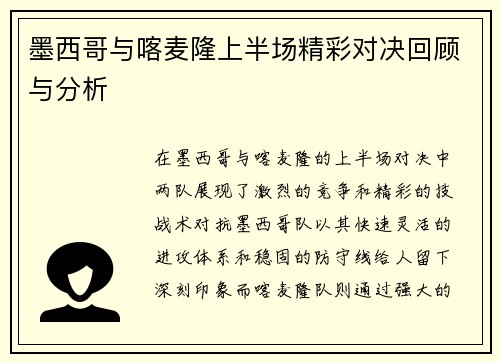 墨西哥与喀麦隆上半场精彩对决回顾与分析