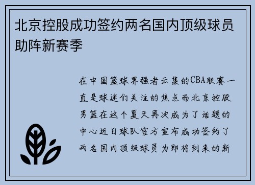 北京控股成功签约两名国内顶级球员助阵新赛季