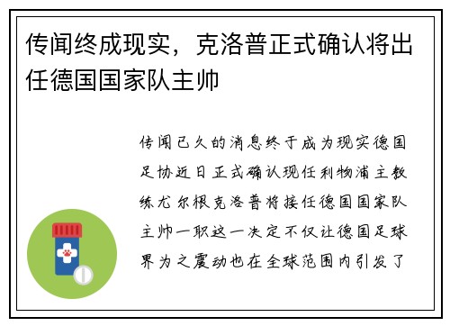 传闻终成现实，克洛普正式确认将出任德国国家队主帅