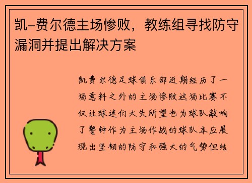 凯-费尔德主场惨败，教练组寻找防守漏洞并提出解决方案
