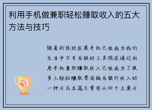 利用手机做兼职轻松赚取收入的五大方法与技巧