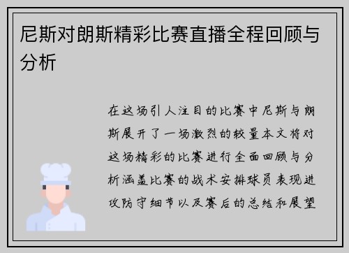 尼斯对朗斯精彩比赛直播全程回顾与分析