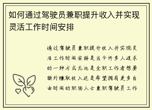 如何通过驾驶员兼职提升收入并实现灵活工作时间安排