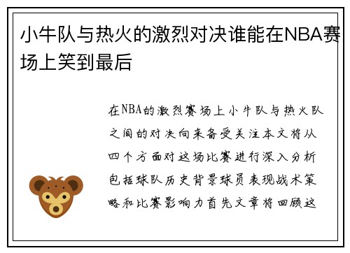 小牛队与热火的激烈对决谁能在NBA赛场上笑到最后