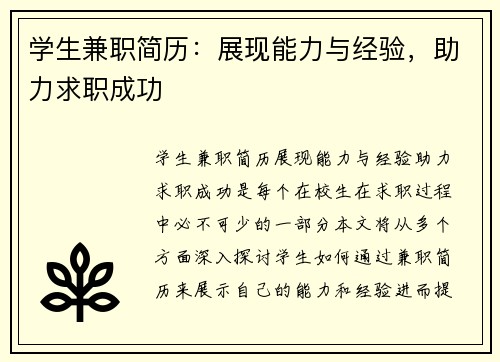 学生兼职简历：展现能力与经验，助力求职成功
