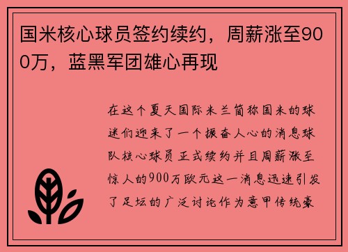 国米核心球员签约续约，周薪涨至900万，蓝黑军团雄心再现