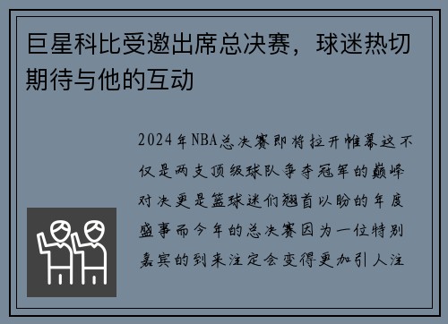 巨星科比受邀出席总决赛，球迷热切期待与他的互动