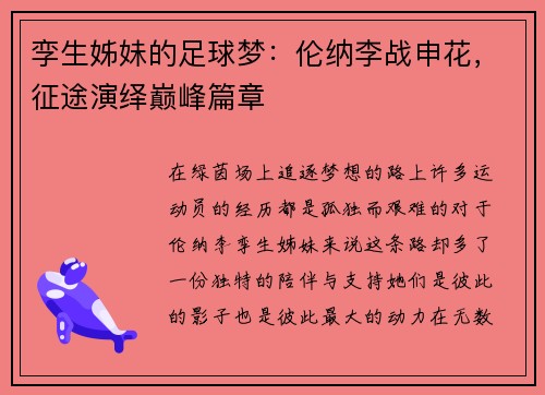 孪生姊妹的足球梦：伦纳李战申花，征途演绎巅峰篇章