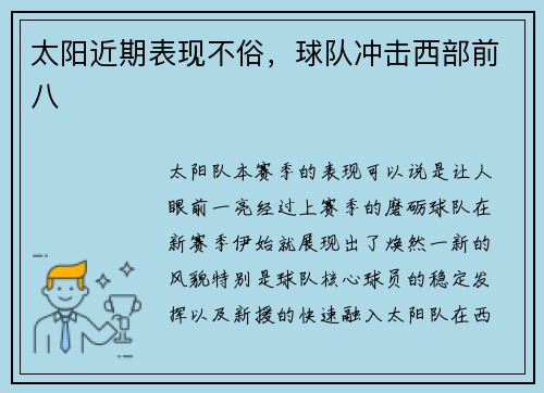 太阳近期表现不俗，球队冲击西部前八