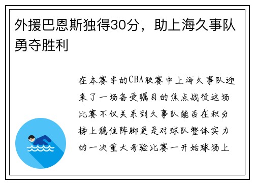 外援巴恩斯独得30分，助上海久事队勇夺胜利