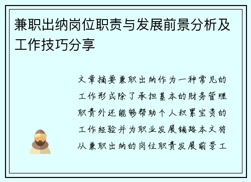 兼职出纳岗位职责与发展前景分析及工作技巧分享