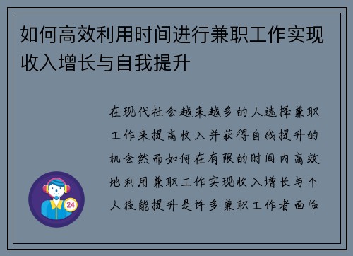 如何高效利用时间进行兼职工作实现收入增长与自我提升