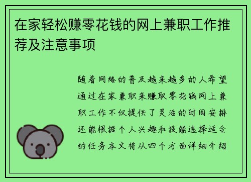 在家轻松赚零花钱的网上兼职工作推荐及注意事项