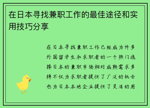 在日本寻找兼职工作的最佳途径和实用技巧分享