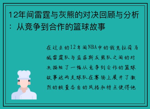 12年间雷霆与灰熊的对决回顾与分析：从竞争到合作的篮球故事
