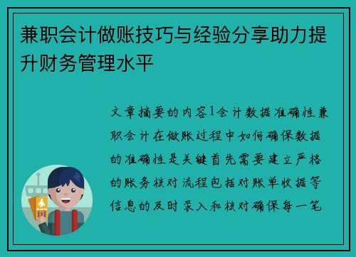 兼职会计做账技巧与经验分享助力提升财务管理水平