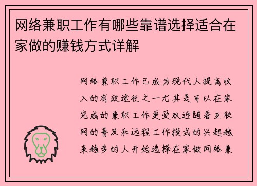 网络兼职工作有哪些靠谱选择适合在家做的赚钱方式详解