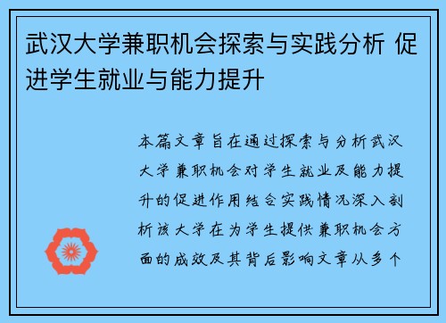 武汉大学兼职机会探索与实践分析 促进学生就业与能力提升