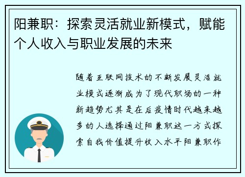 阳兼职：探索灵活就业新模式，赋能个人收入与职业发展的未来