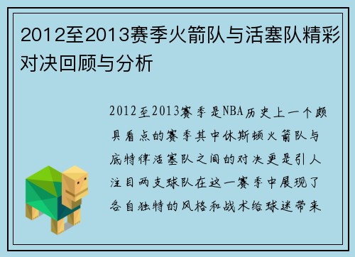 2012至2013赛季火箭队与活塞队精彩对决回顾与分析