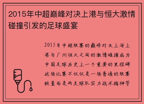 2015年中超巅峰对决上港与恒大激情碰撞引发的足球盛宴