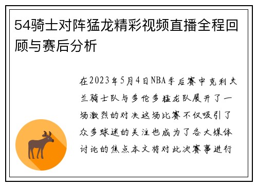 54骑士对阵猛龙精彩视频直播全程回顾与赛后分析