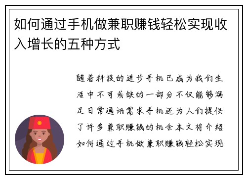 如何通过手机做兼职赚钱轻松实现收入增长的五种方式