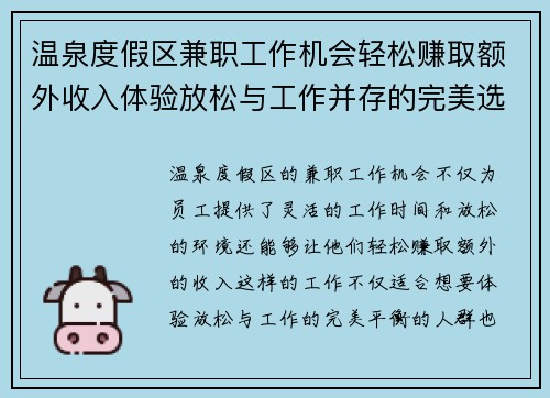 温泉度假区兼职工作机会轻松赚取额外收入体验放松与工作并存的完美选择